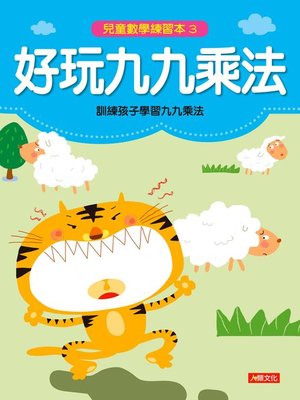 cover image of 好玩九九乘法